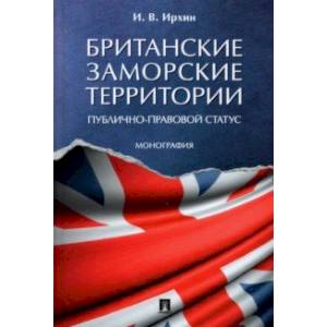 Фото Британские заморские территории (публично-правовой статус)