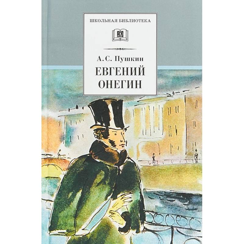 Фото Евгений Онегин (роман в стихах)