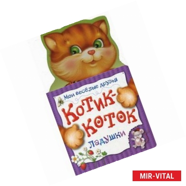 Фото Котик-коток