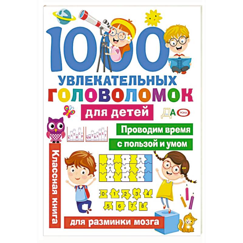 Фото 1000 увлекательных головоломок для детей