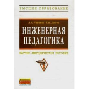 Фото Инженерная педагогика: Научно-методическое пособие