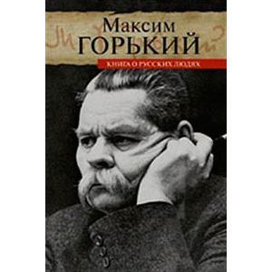 Фото Книга о русских людях