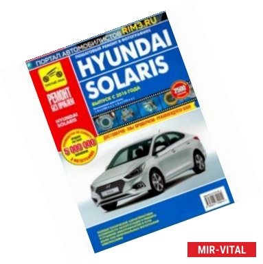 Фото Hyundai Solaris. Выпуск с 2016 г. Руководство по эксплуатации, техническому обслуживанию и ремонту