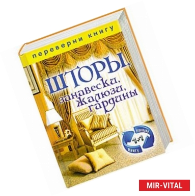 Фото 1+1, или Переверни книгу. Шторы, занавески, жалюзи, гардины. Подушки, кресла-мешки, мягкие игрушки