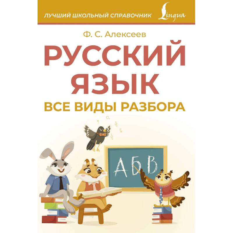 Фото Русский язык. Все виды разбора