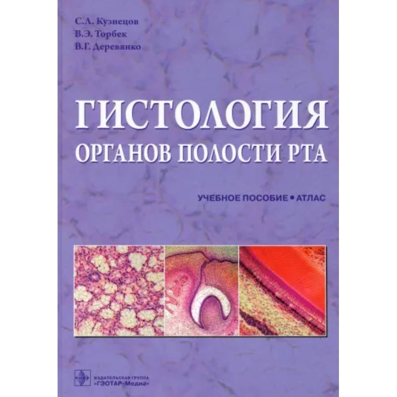 Фото Гистология органов полости рта. Учебное пособие. Атлас