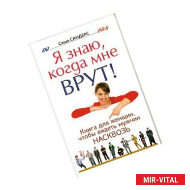 Фото Я знаю, когда мне врут! Книга для женщин, чтобы видеть мужчин насковзь