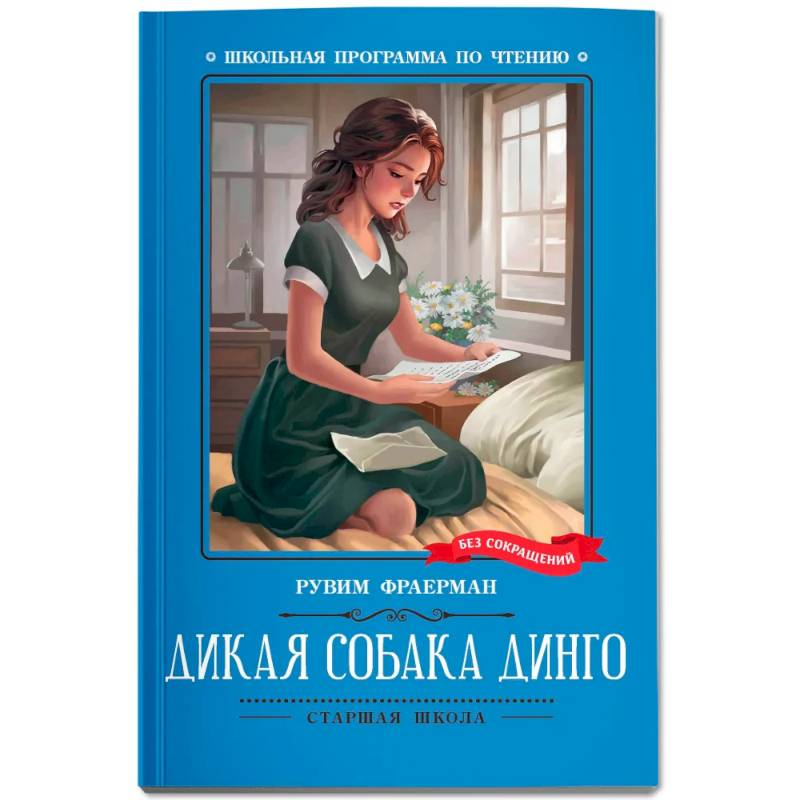 Фото Дикая собака динго, или Повесть о первой любви: повесть