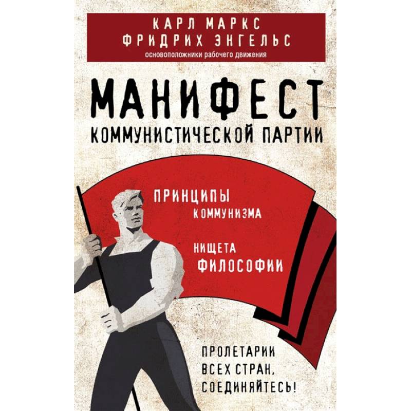 Фото Манифест коммунистической партии. Принципы коммунизма