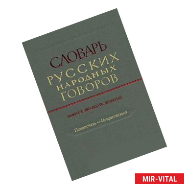 Фото Словарь русских народных говоров. Выпуск 29. Покорочеть-Попритчиться