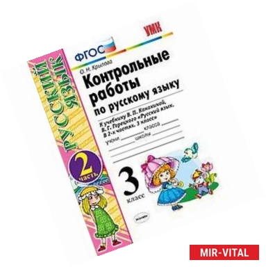 Фото Русский язык. 3 класс. Контрольные работы к учебнику В.П. Канакиной, В.Г. Горецкого. Часть 2. ФГОС