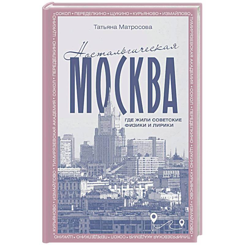Фото Ностальгическая Москва. Где жили советские физики и лирики