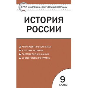 Фото Контрольно-измерительные материалы. История России. 9 класс