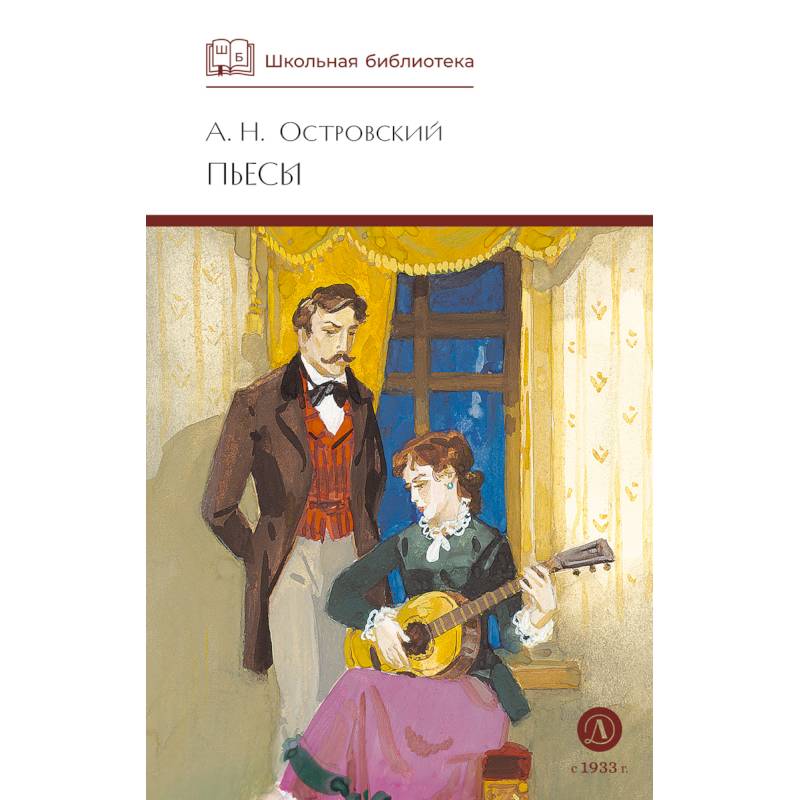 Фото Пьесы.Островский