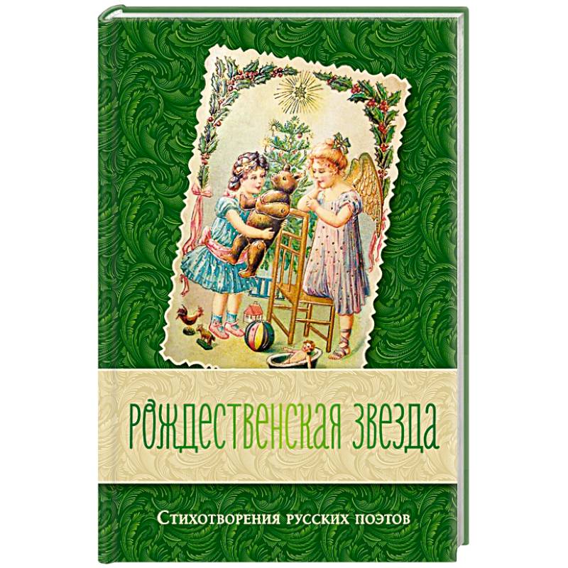 Фото Рождественская звезда. Стихотворения русских поэтов