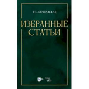 Фото Избранные статьи. Учебное пособие