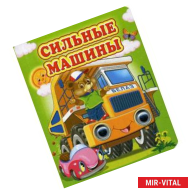 Фото Сильные машины