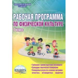 Фото Физическая культура. 7 класс. Рабочая программа. Методическое пособие