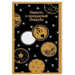 Фото Повесть о прекрасной Отикубо