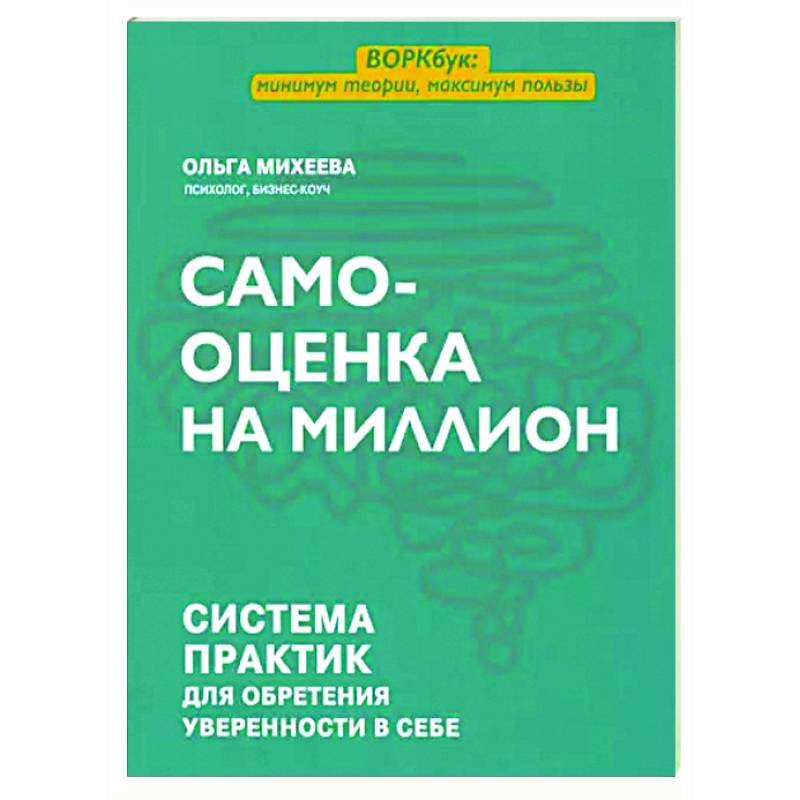 Фото Самооценка на миллион. Система практик для обретения уверенности в себе