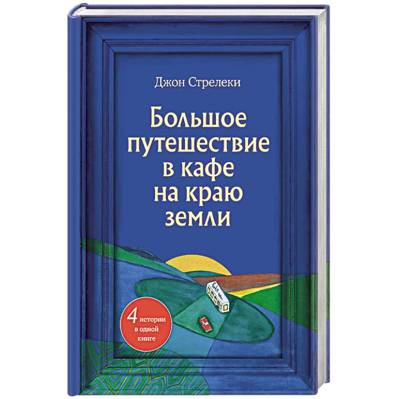 Фото Большое путешествие в кафе на краю земли. 4 истории в одной книге