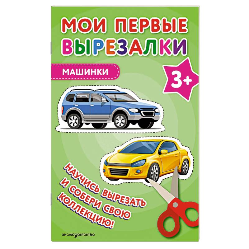 Фото Мои первые вырезалки. Машинки