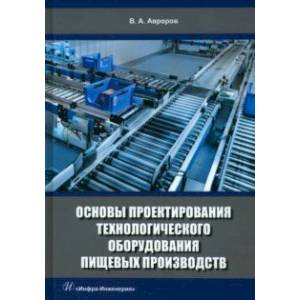 Фото Основы проектирования технологического оборудования пищевых производств. Учебное пособие