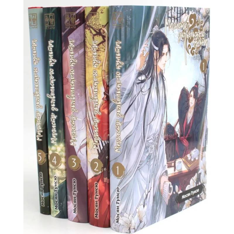 Фото Магистр дьявольского культа. Том 1-5 (комплект из 5-ти книг)