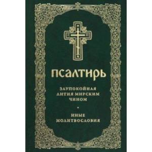 Фото Псалтирь. Заупокойная лития мирским чином. Иные молитвословия