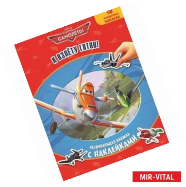 Фото К взлету готов!