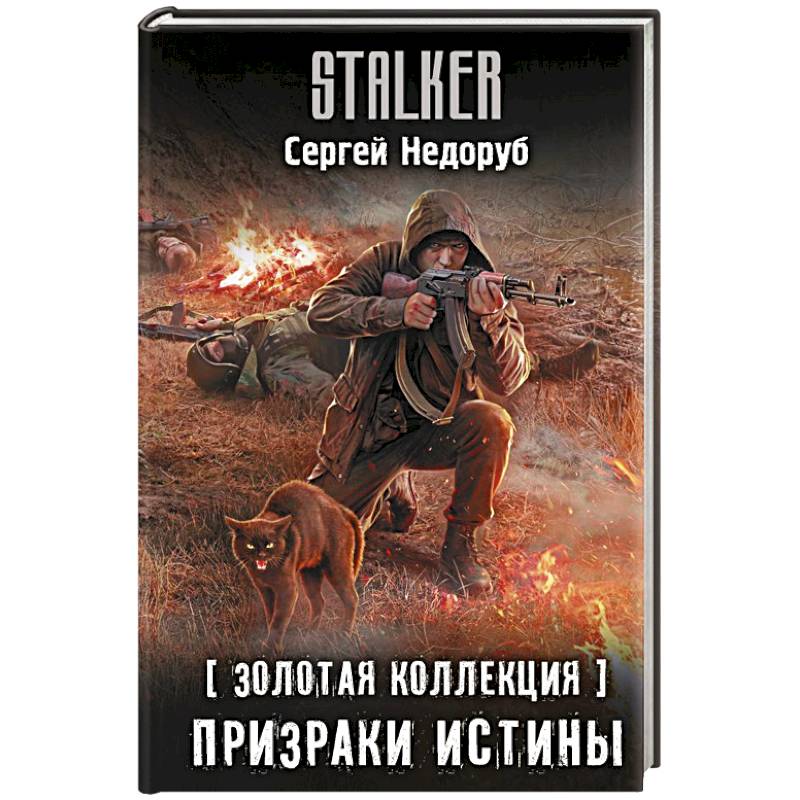 Фото Золотая коллекция. Призраки истины