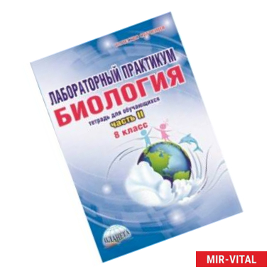 Фото Лабораторный практикум. Биология. 8 класс. Тетрадь для обучающихся. Часть 2