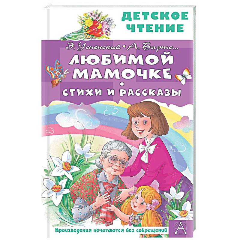 Фото Любимой мамочке. Стихи и рассказы