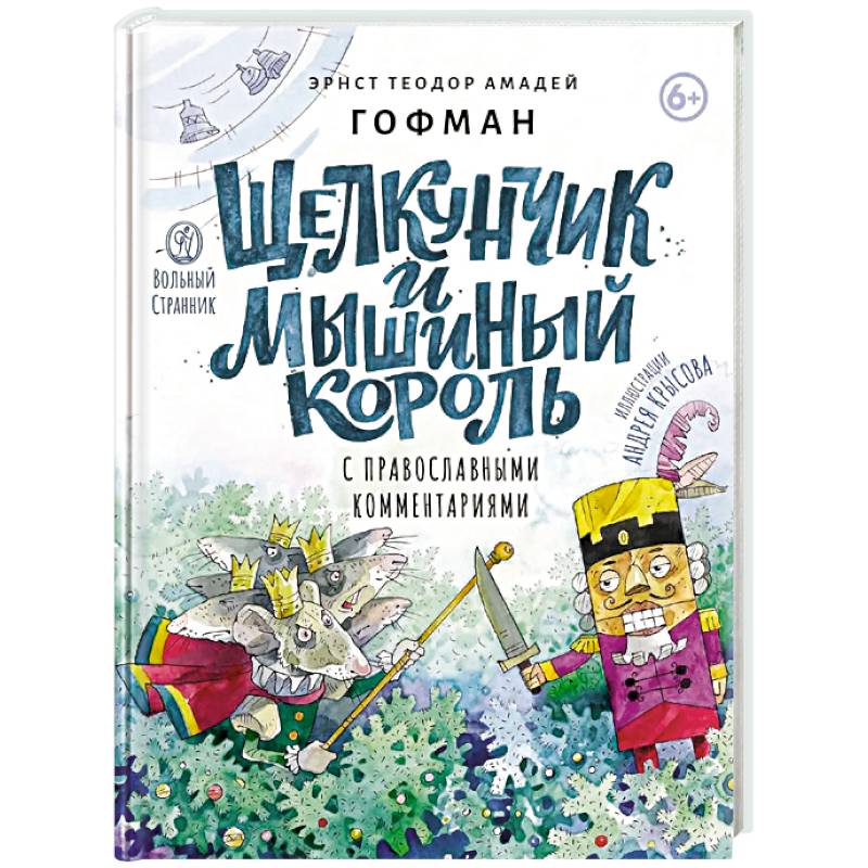 Фото Щелкунчик и мышиный король: сказка с православными комментариями