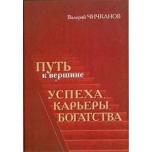 Фото Путь к вершине успеха, карьеры, богатства