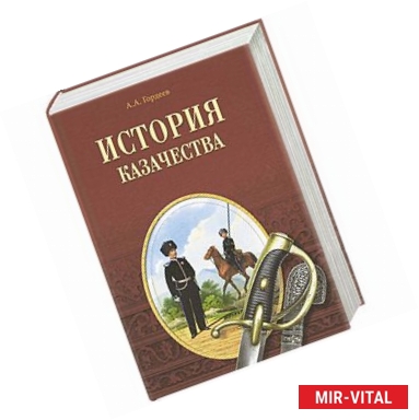 Фото История казачества