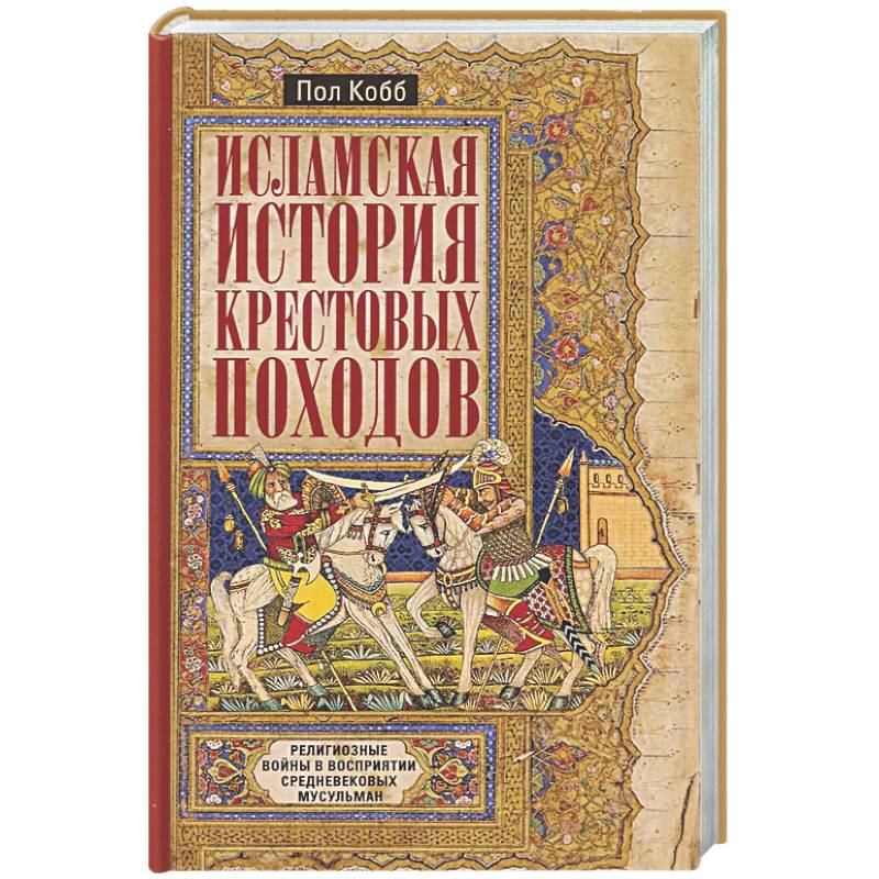 Фото Исламская история крестовых походов. Религиозные войны в восприятии средневековых мусульман