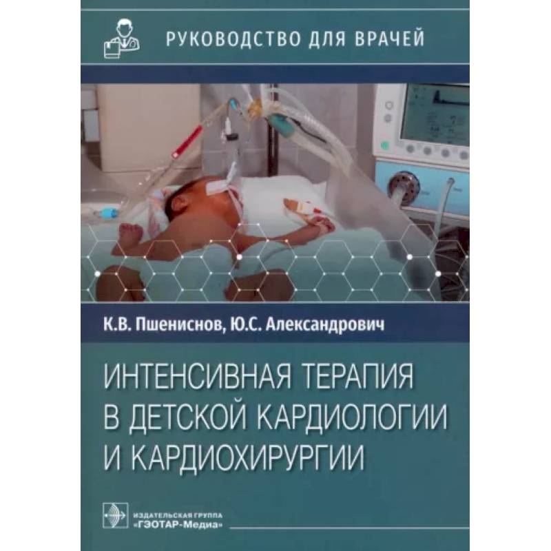 Фото Интенсивная терапия в детской кардиологии и кардиохирургии. Руководство для врачей