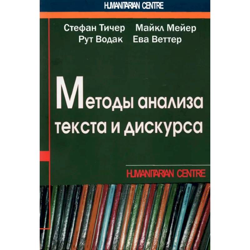 Фото Методы анализа текста и дискурса