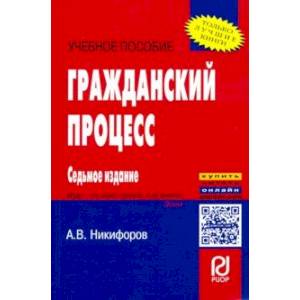 Фото Гражданский процесс. Учебное пособие