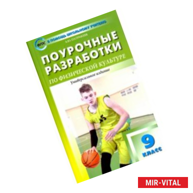 Фото Физкультура. 9 класс. Поурочные разработки. К учебникам А. П. Матвеева и В. И. Ляха. ФГОС