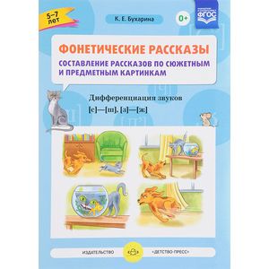 Фото Фонетические рассказы. Звуки [с] -[ ш], [з] - [ж] ФГОС