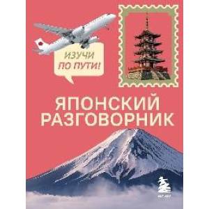 Фото Японский разговорник. Изучи по пути!