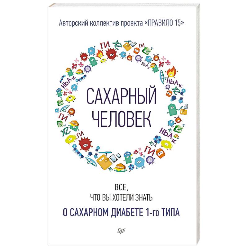 Фото Сахарный человек. Все, что вы хотели знать о сахарном диабете 1-го типа
