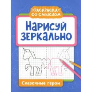 Фото Нарисуй зеркально. Сказочные герои