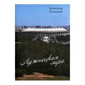 Фото Лужнецкая лира. Третья книга стихов