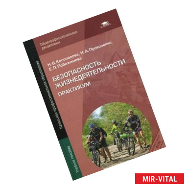 Фото Безопасность жизнедеятельности. Практикум. Учебное пособие для начального профессионального образования