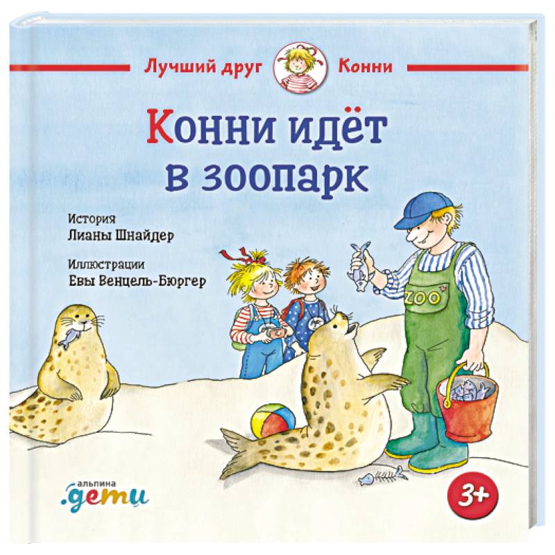 Фото Конни идет в зоопарк