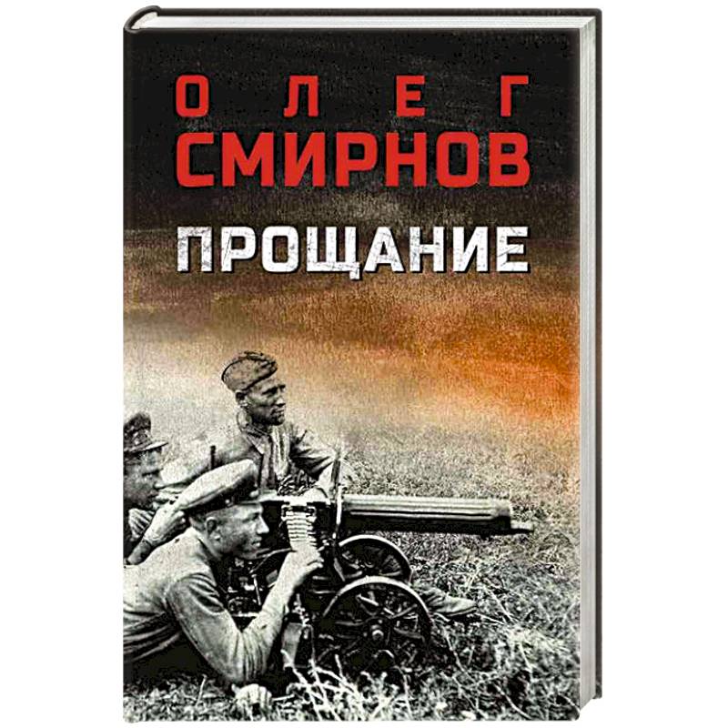 Фото Прощание