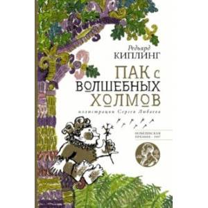 Фото Пак с волшебных холмов